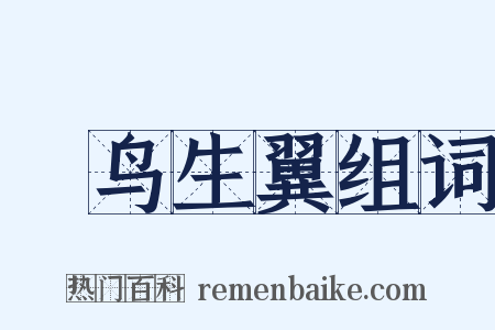 鸮鸟生翼组词是什么意思的图片